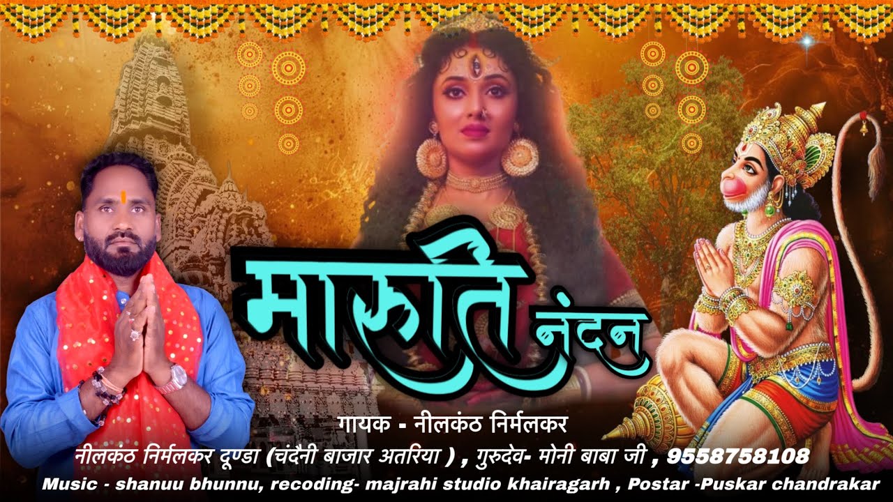 मारुति नंदन (भजन) || गायक - नीलकंठ निर्मलकर || संगीत - सानु भुन्नू 