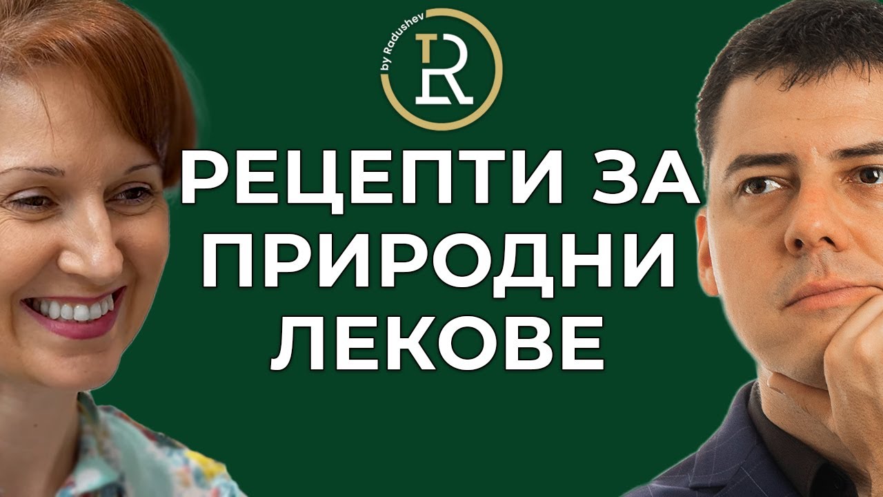 Натурални Рецепти с Билки в Ежедневието | Цветан Радушев - Подкаст | Еп. 95