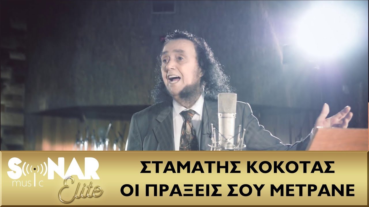 Σταμάτης Κόκοτας - Οι Πράξεις Σου Μετράνε - Official Music Video