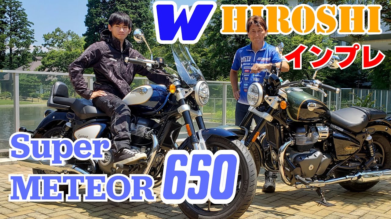 スクリーンと専用シートを装備したTourerバージョンも！Super METEOR 650スタンダードとツアラーを比較