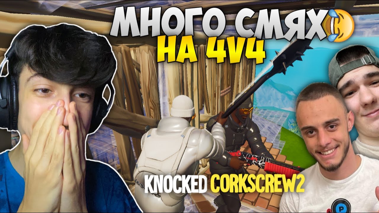 ИГРАХМЕ 4v4 С 4A1A, CORKSCREW2 и TED4KA ! (МНОГО СМЯХ)