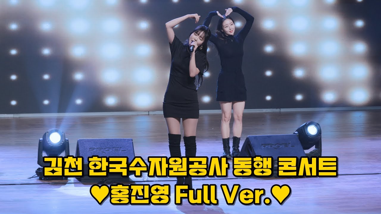 💕홍진영 직캠 풀버전 김천 한국수자원공사 동행콘서트(사랑의배터리+엄지척+내나이가어때서+잘가라+오늘밤에 산다는건 무반주+따르릉) @231124