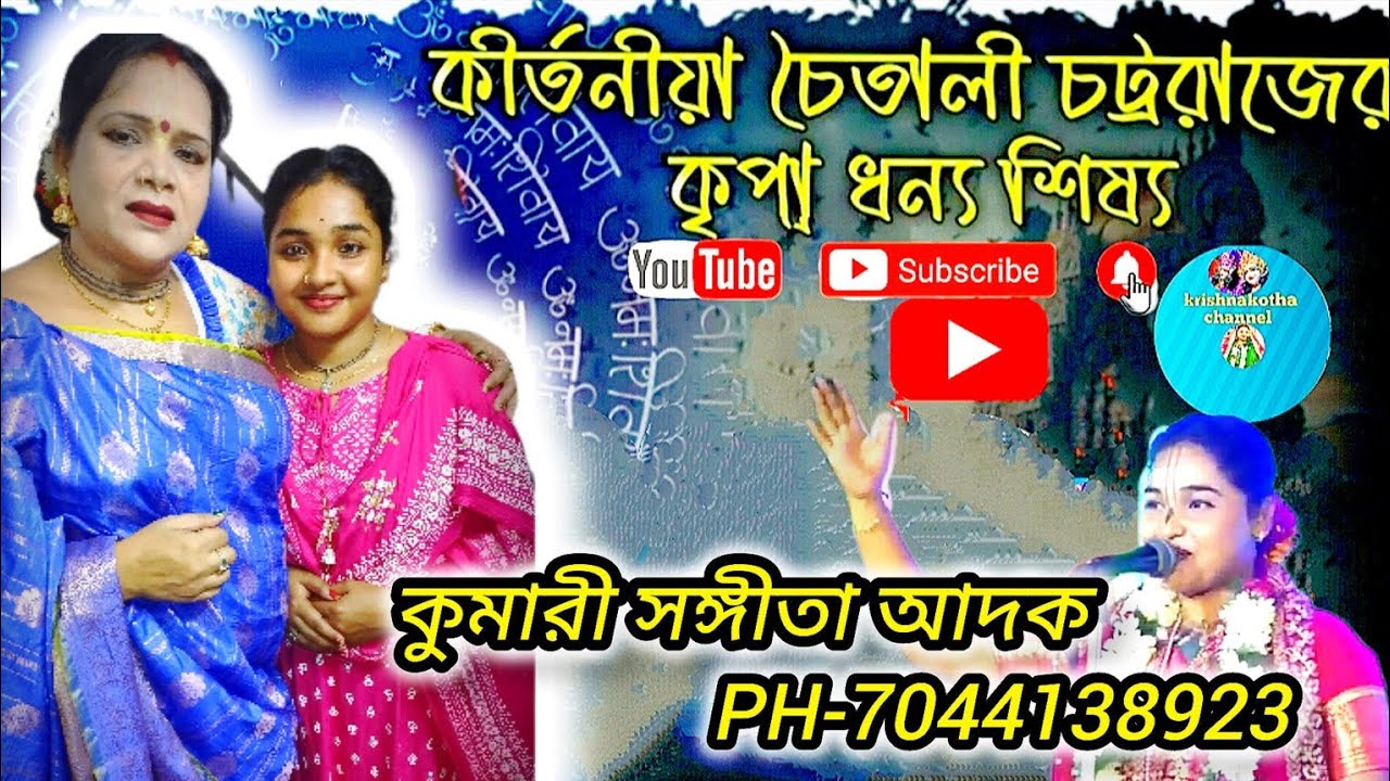 হঠাৎ কি হলো/লীলাকীর্তন।।কীর্তনীয়া কুমারী সঙ্গীতা আদক কীর্তন তথ্য।।Sangita Adak kirtan।।7044138923