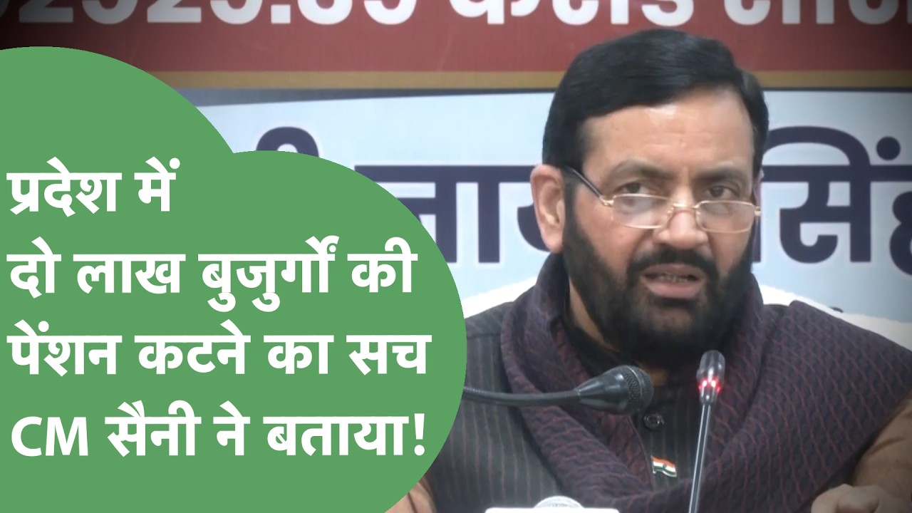 CM Nayab Saini ने Press Conference कर बताई 2 लाख बुजुर्गों की पेंशन कटने की पूरी कहानी |