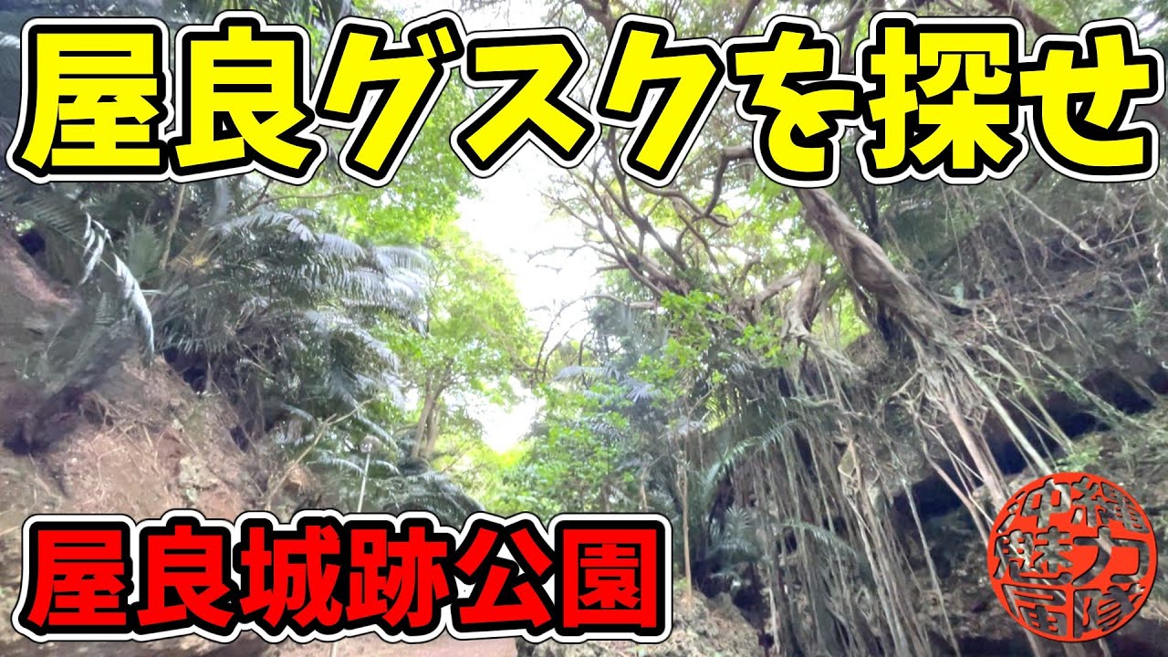 【屋良城跡公園】屋良グスクを探せ①比謝川沿いの遊歩道を通って屋良城跡公園を探検！