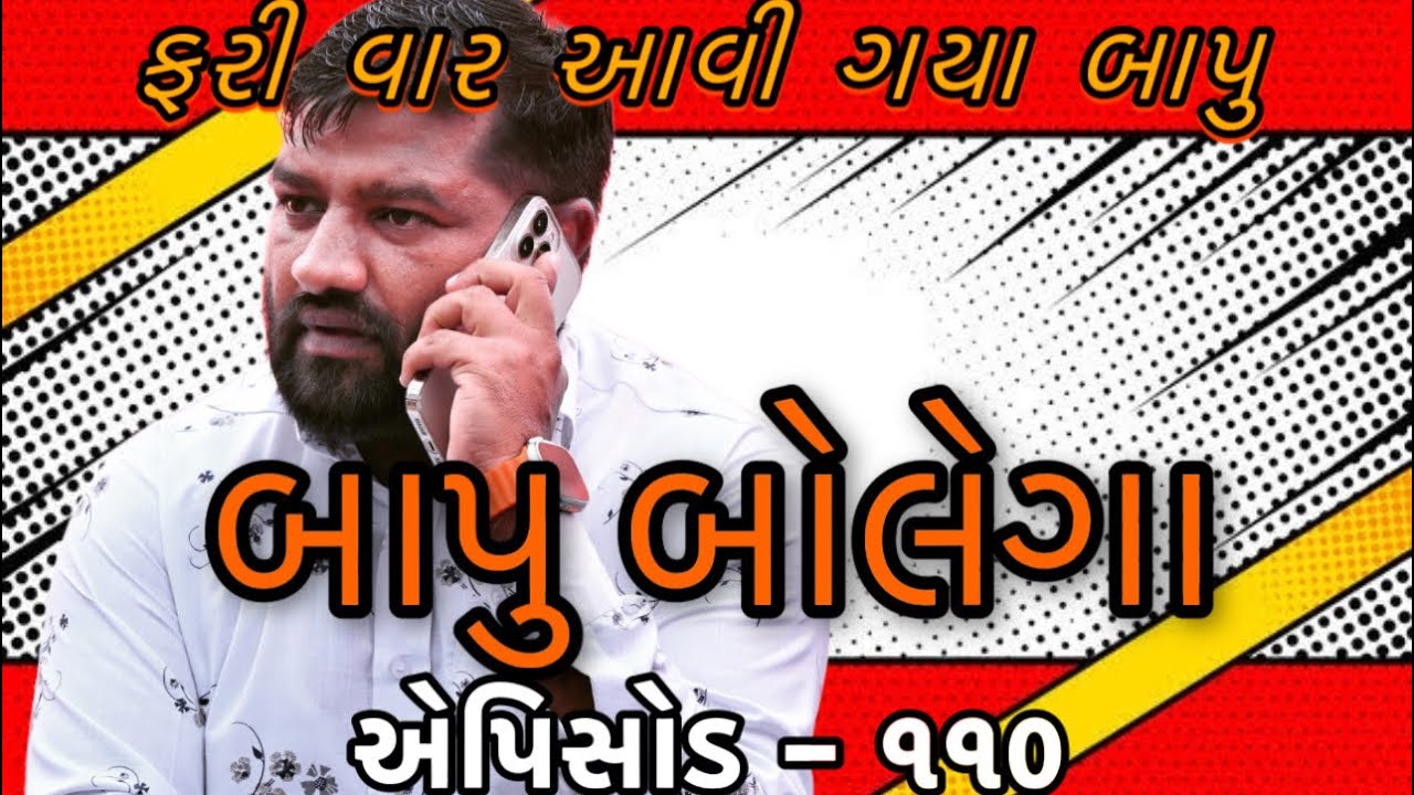 બાપુ બોલેગા એપિસોડ - 110 #bapu_bolega #mahipatsinh