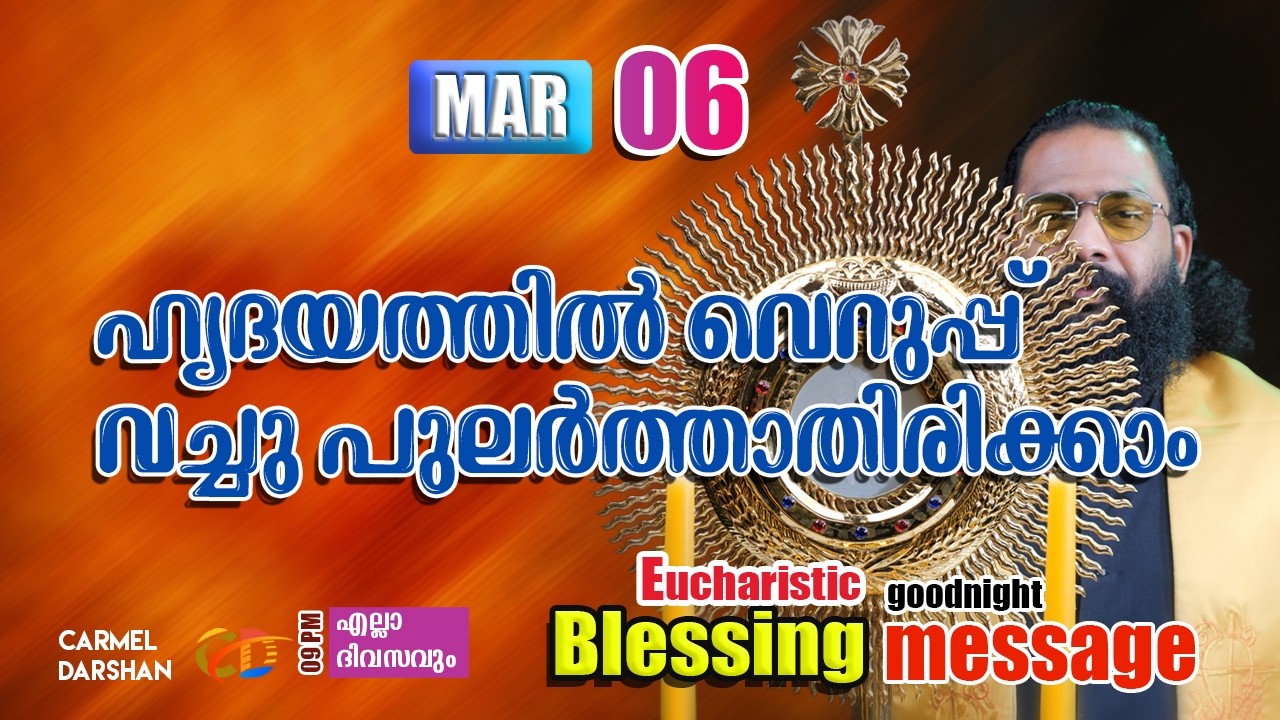 ഹൃദയത്തിൽ വെറുപ്പ് വച്ചു പുലർത്താതിരിക്കാം 6 MARCH Eucharistic Blessing & goodnight message
