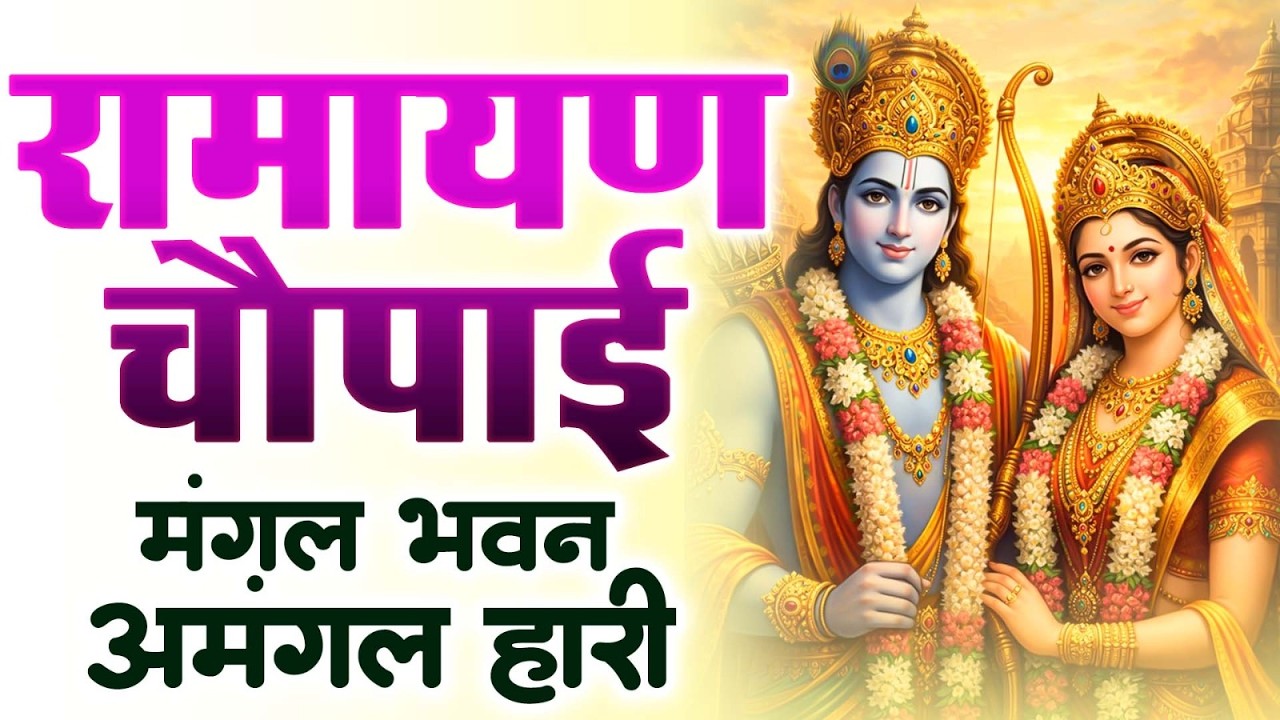 मंगल भवन अमंगल हारी -  राम कथा:  — Ramayan Chaupai Full Recitation by Ravi Raj