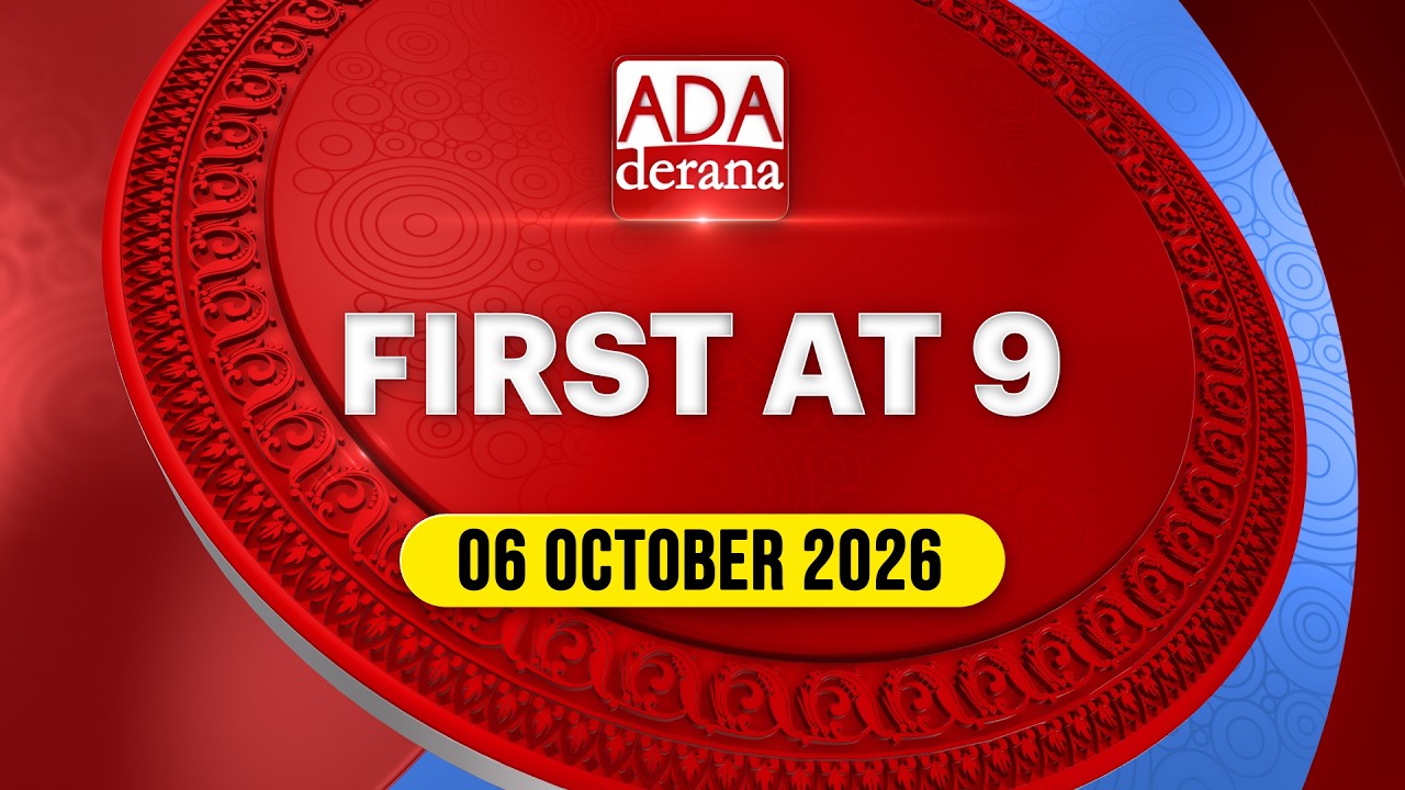 Ada Derana First at 9.00 &mdash; Новости на английском 06.10.2026 | Ada Derana