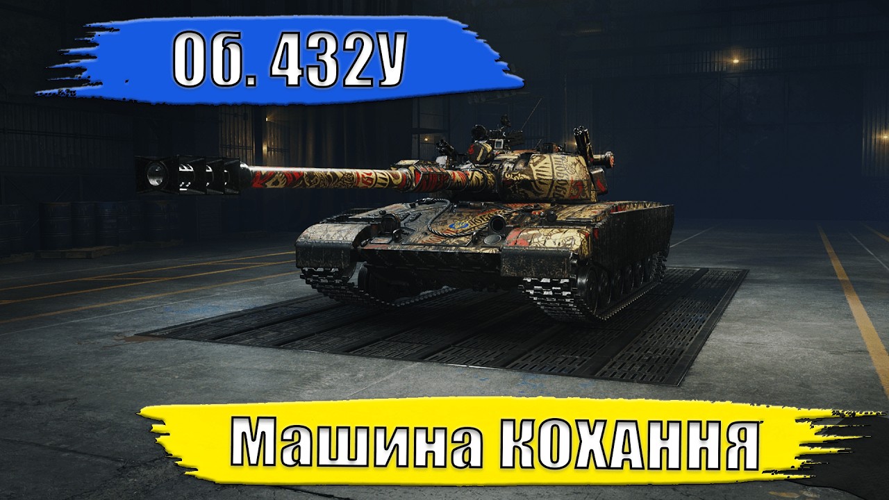 Об 432У. Повна Модернізація. #wot #worldoftanks #wotua #wow