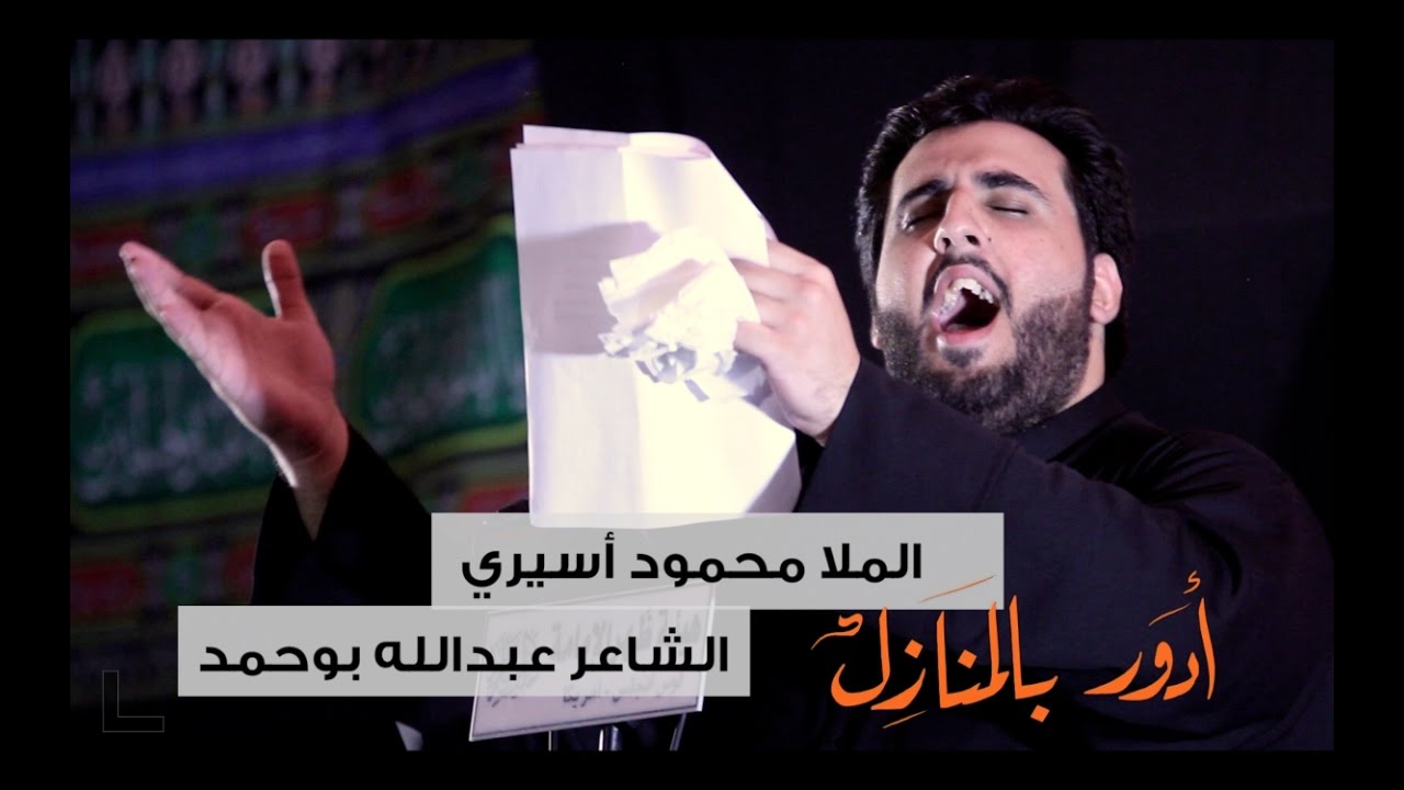 ادور بالمنازل | الرادود محمود أسيري