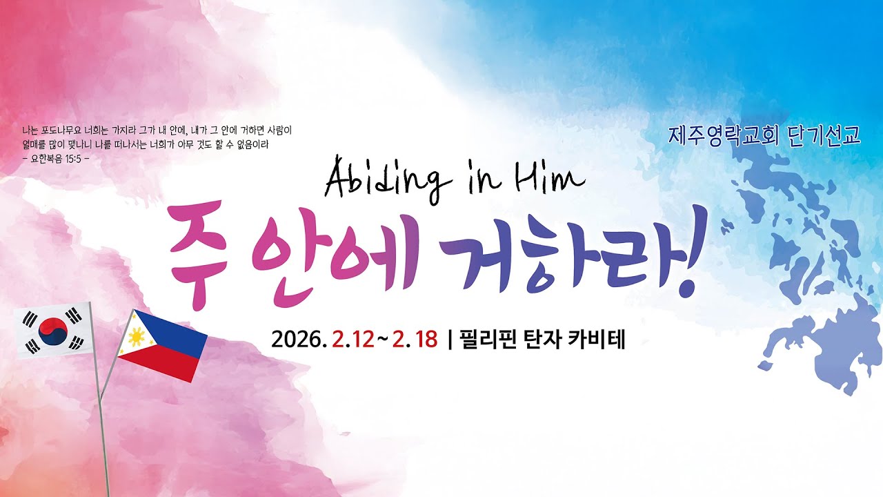 2026. 2. 8.(주일) 제주영락교회 필리핀 단기선교 탐방 파송예배