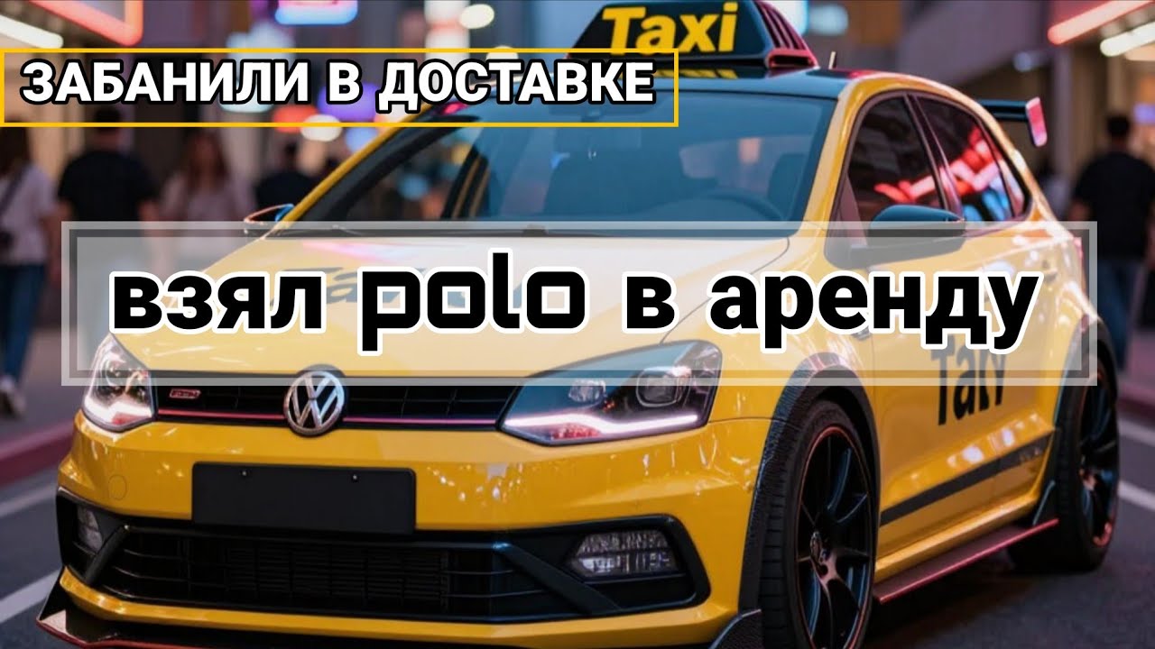 Забанили в Яндекс доставке. Взял в аренду Volkswagen Polo. Эконом такси Железнодорожный.