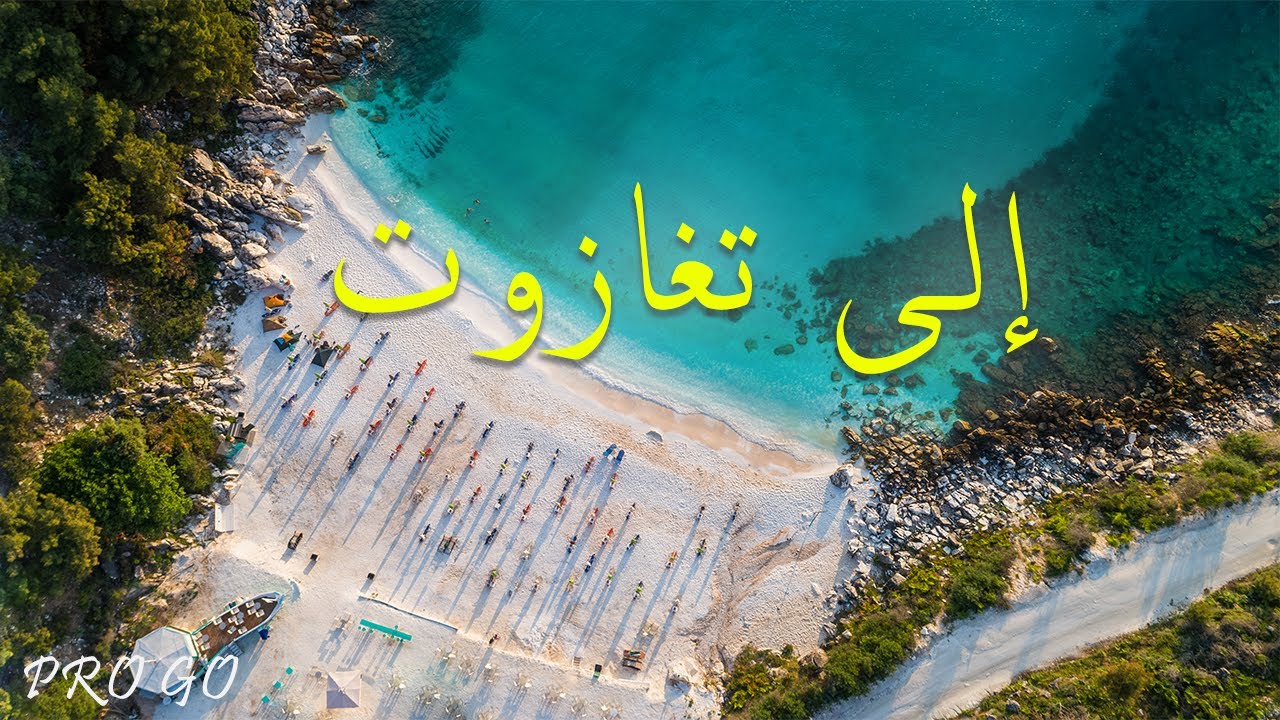 إلى  تغازوت الساحرة / Taghazout/Agadir/Morocco 4K