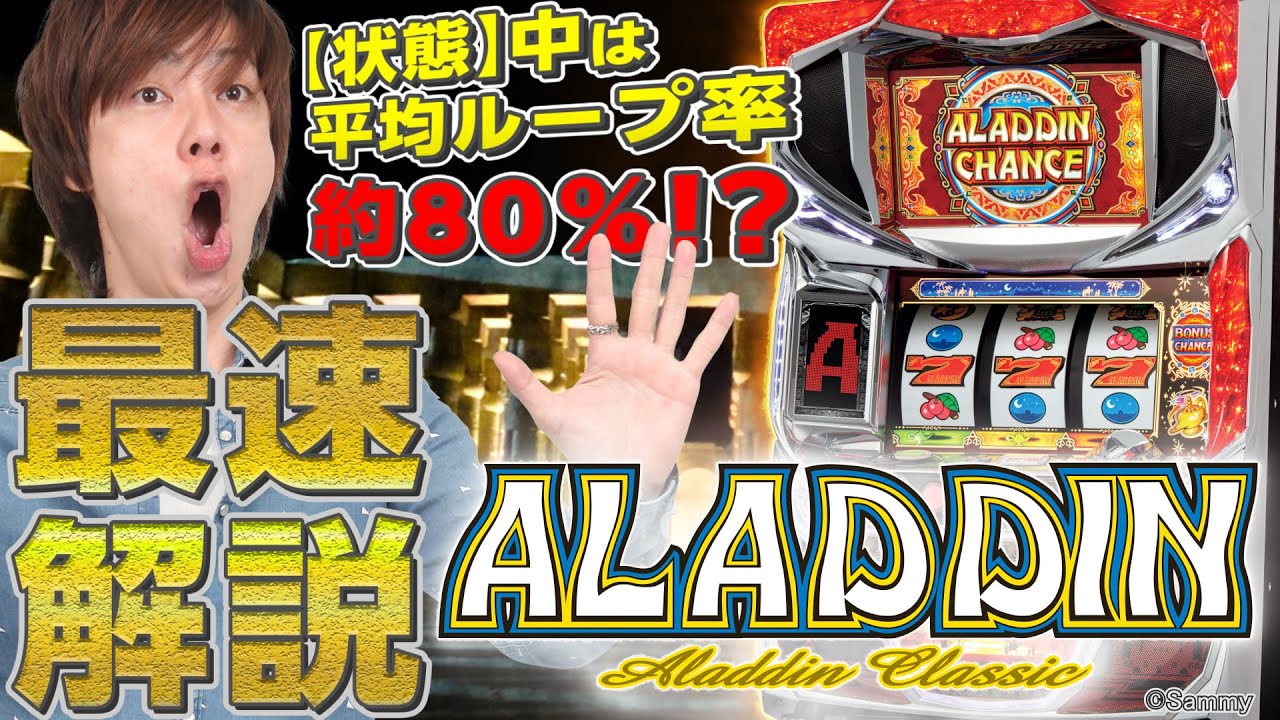 「パチスロアラジンAクラシック」最速解説動画（パチスロ必勝本　梅屋シン）