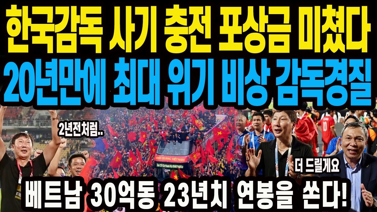한국감독 사기 충전 포상금 미쳤다 20년만에 최대 위기 비상 감독경질 베트남 30억동 23년치 연봉을 쏜다!