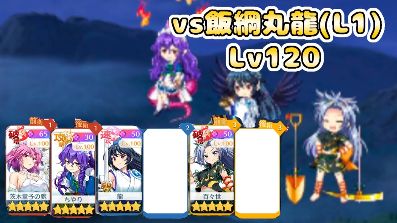 【東方ロストワード】vs複霊 飯綱丸龍(L1) Lv120 L1、4枠 （犠牲なし）