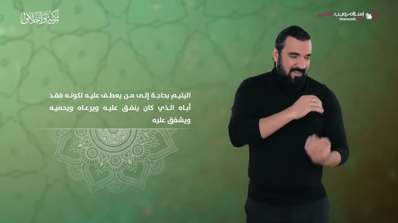 الإحسان الى اليتيم | أخلاق إسلامية | إسلام ويب | بلغة الإشارة