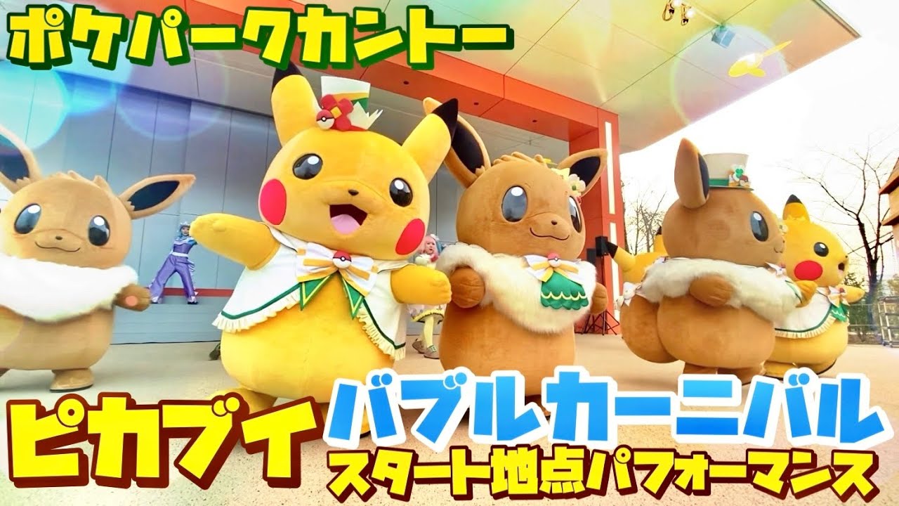 【ポケパークカントー】ピカブイバブルカーニバル ⭐︎ カヤツリジム側オープニング #ポケモン #ポケパーク