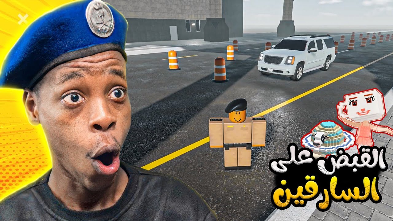 قبضت على مهربين مدلعين من ماب السرقة في ماب أمن الطرق 🔥🚨||روبلوكس