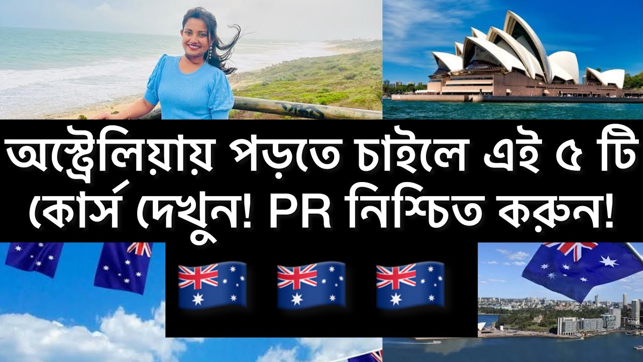 অস্ট্রালিয়ায় পড়তে চাইলে এই ৫টি কোর্স দেখুন!