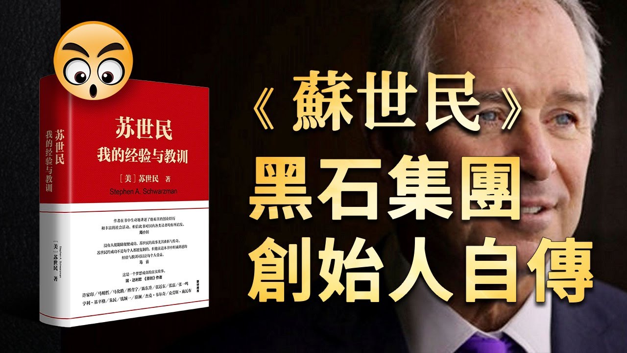 書籍分享【 蘇世民 】黑石集團創始人的經驗與教訓/2023