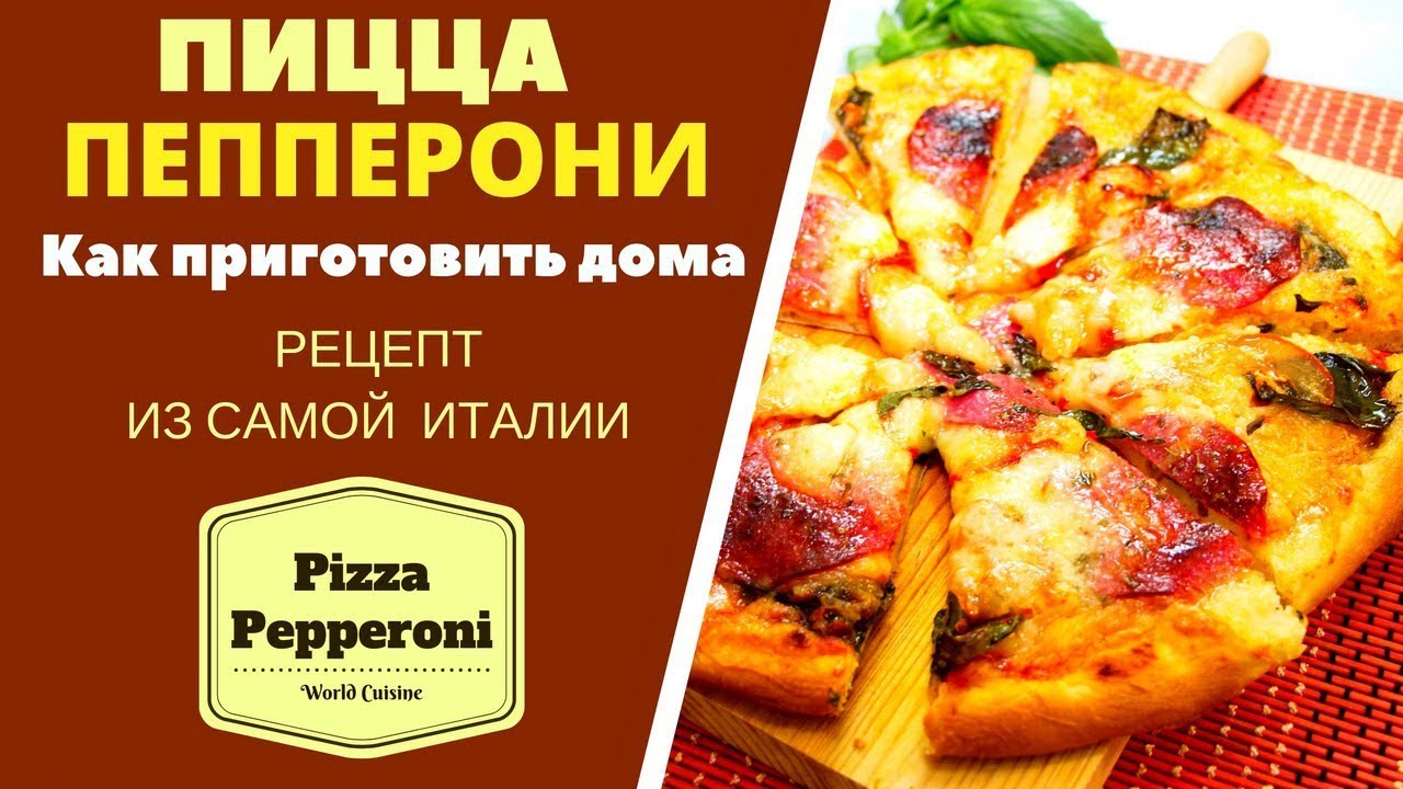 Пицца Пепперони: как приготовить дома Pizza Pepperoni პიპერონი იტალიური პიცა