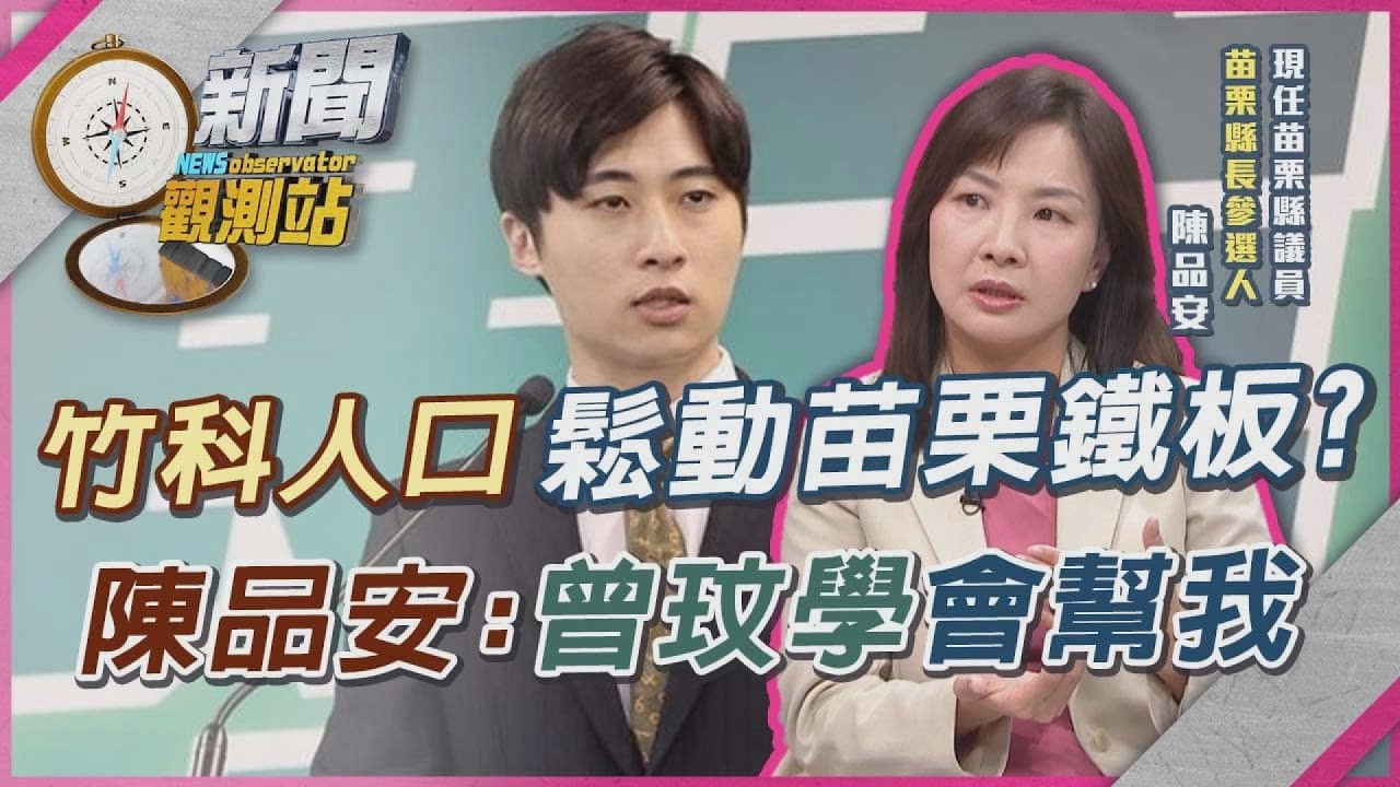 陳品安問鼎苗栗縣長...曾玟學願意「做這事」！竹科外溢人口鬆動選民結構？【新聞觀測站】｜劉方慈主持｜