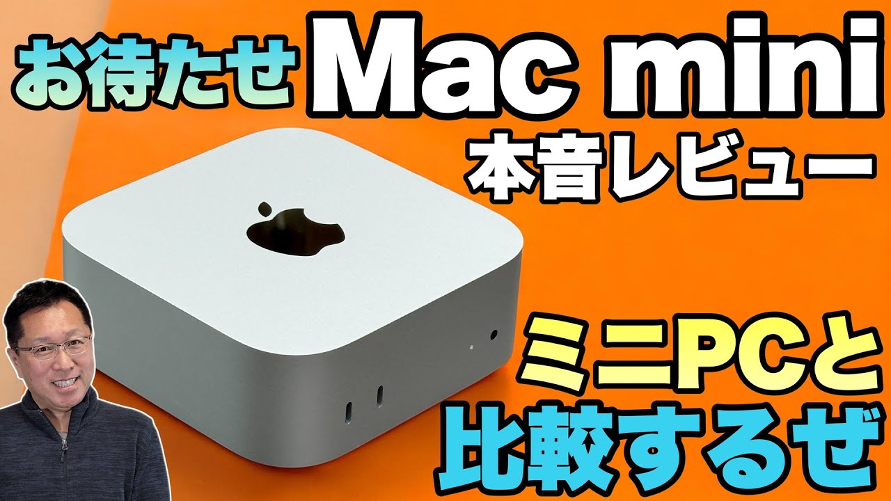 【見逃し厳禁】お待たせしました「Mac mini」をレビューします。もちろん、最新ミニPCとも比較していきます。果たしてその結果は……