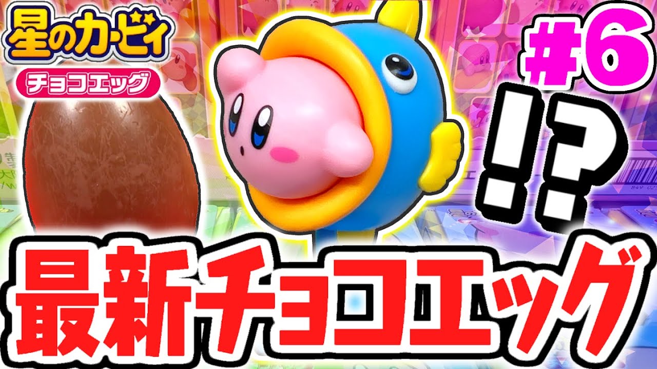 幻のシークレット出現!!カービィ&カインなの!?星のカービィ編Part6【チョコエッグ】