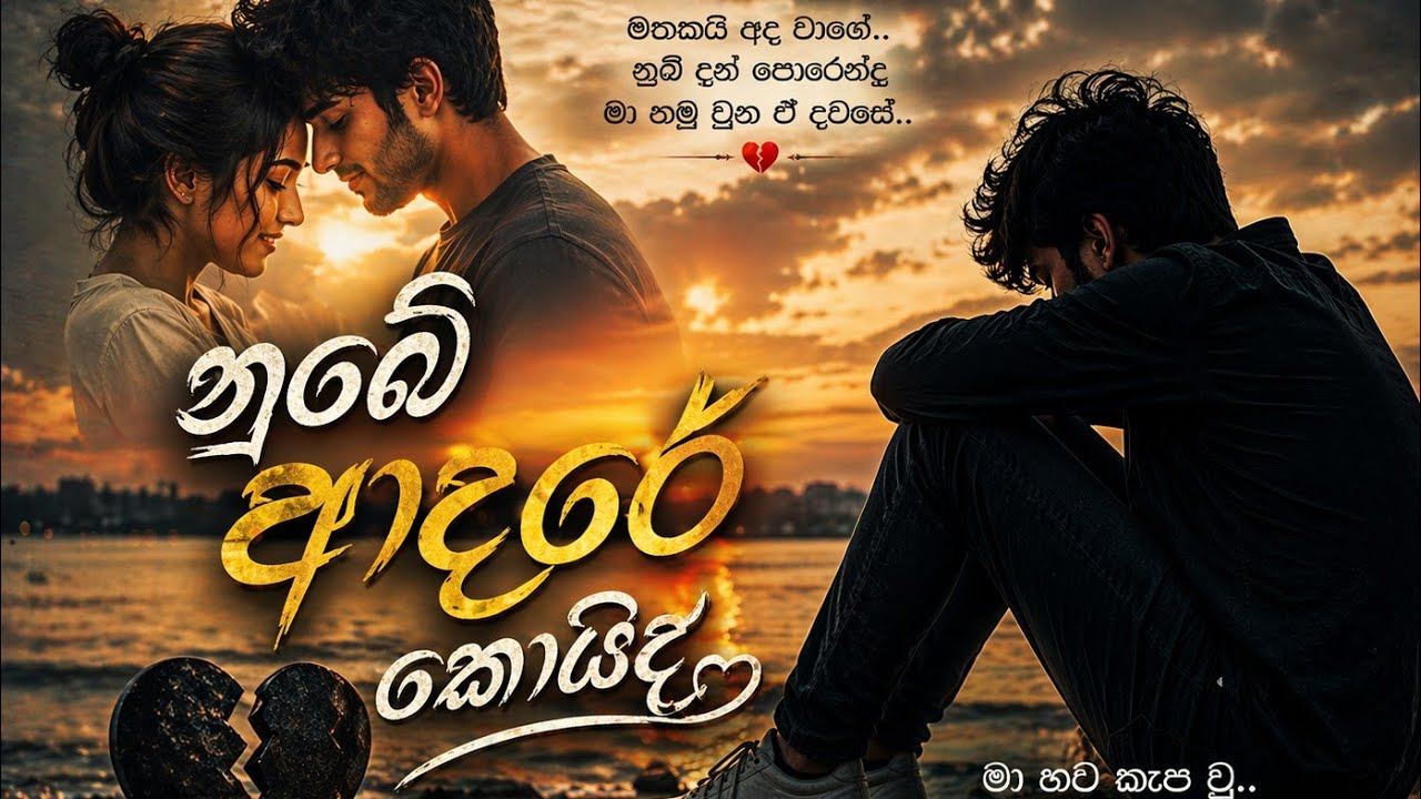 නුබේ ආදරේ | Nube Adare | Sinhala New Song | Dileep Liyanage |🥺❤️ @Rishi_heart_vibe #trending #viral