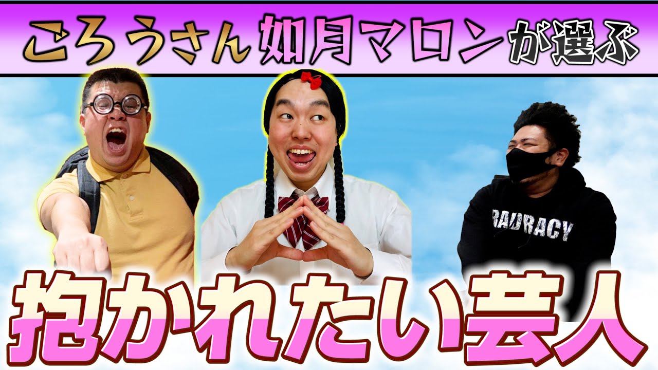 如月マロンとごろうさんが選ぶ抱かれたい芸人ランキング【鬼越トマホーク】