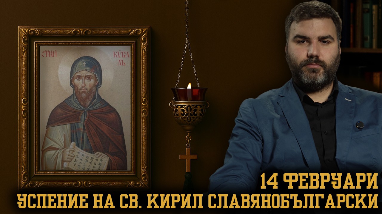 Успение на свети  Кирил Славянобългарски