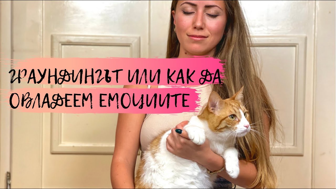 Граундингът или как да овладеем емоциите