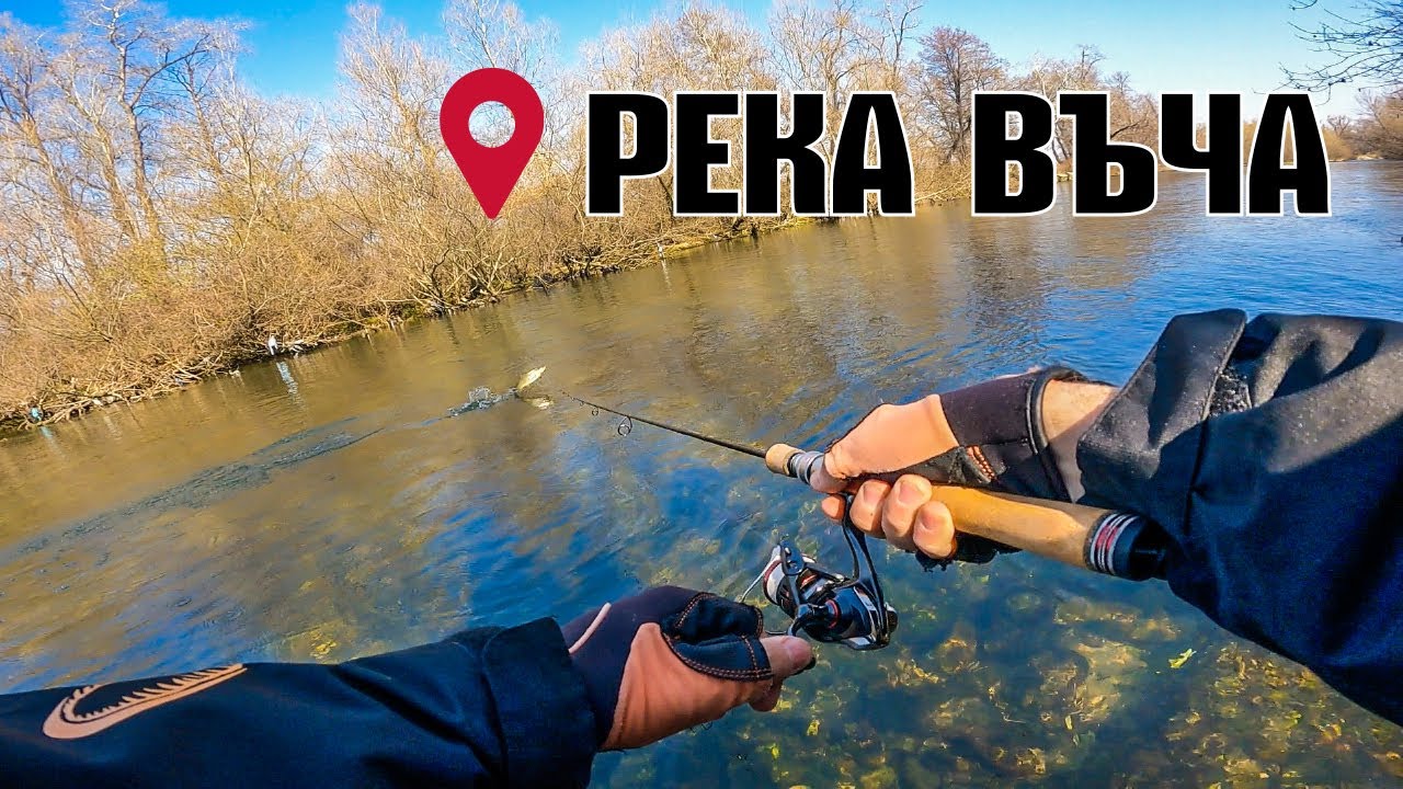 РИБОЛОВ на СИЛИКОН по РЕКА ВЪЧА.