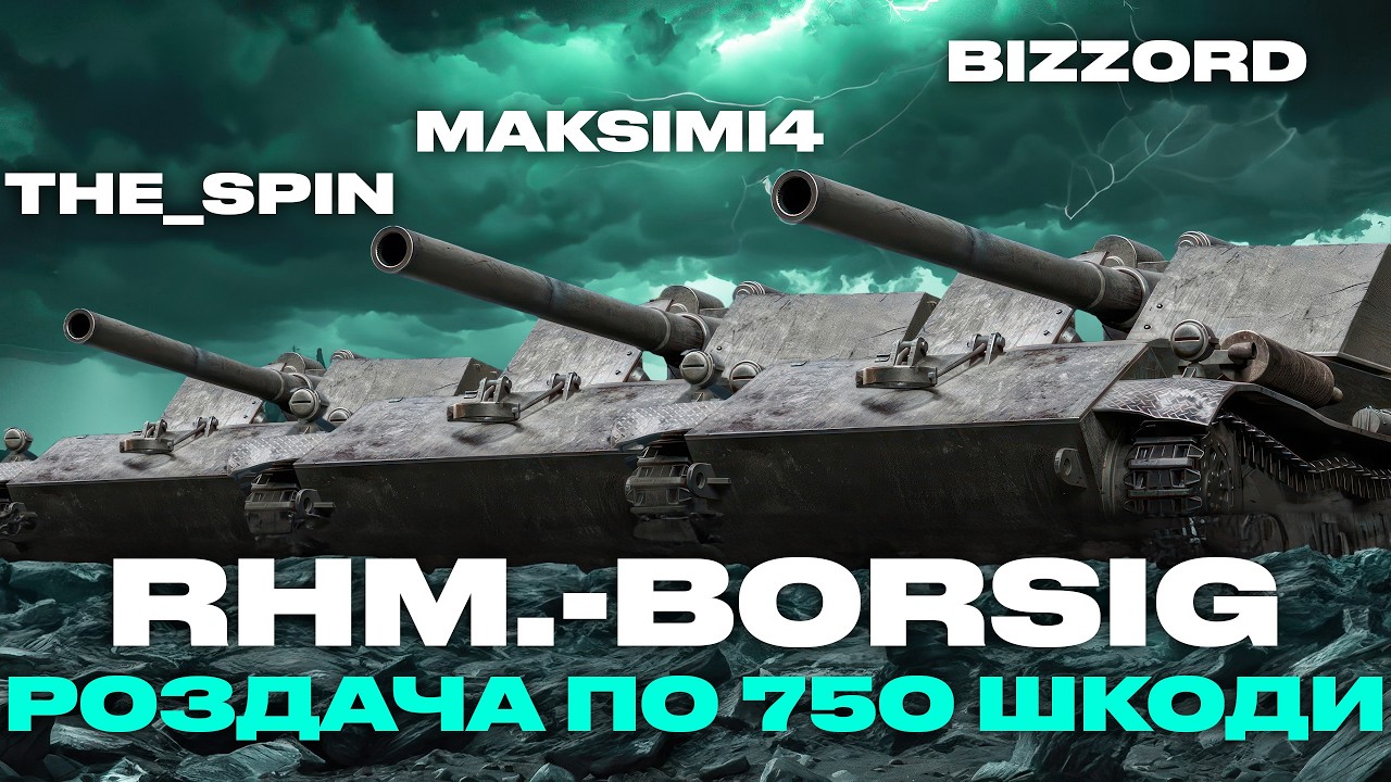 ● RHM.-BORSIG WAFFENTR&Auml;GER - РОЗДАЄМО ПО 750 ШКОДИ РАЗОМ З  @The_Sp1n  та @maksimi4_ua ●