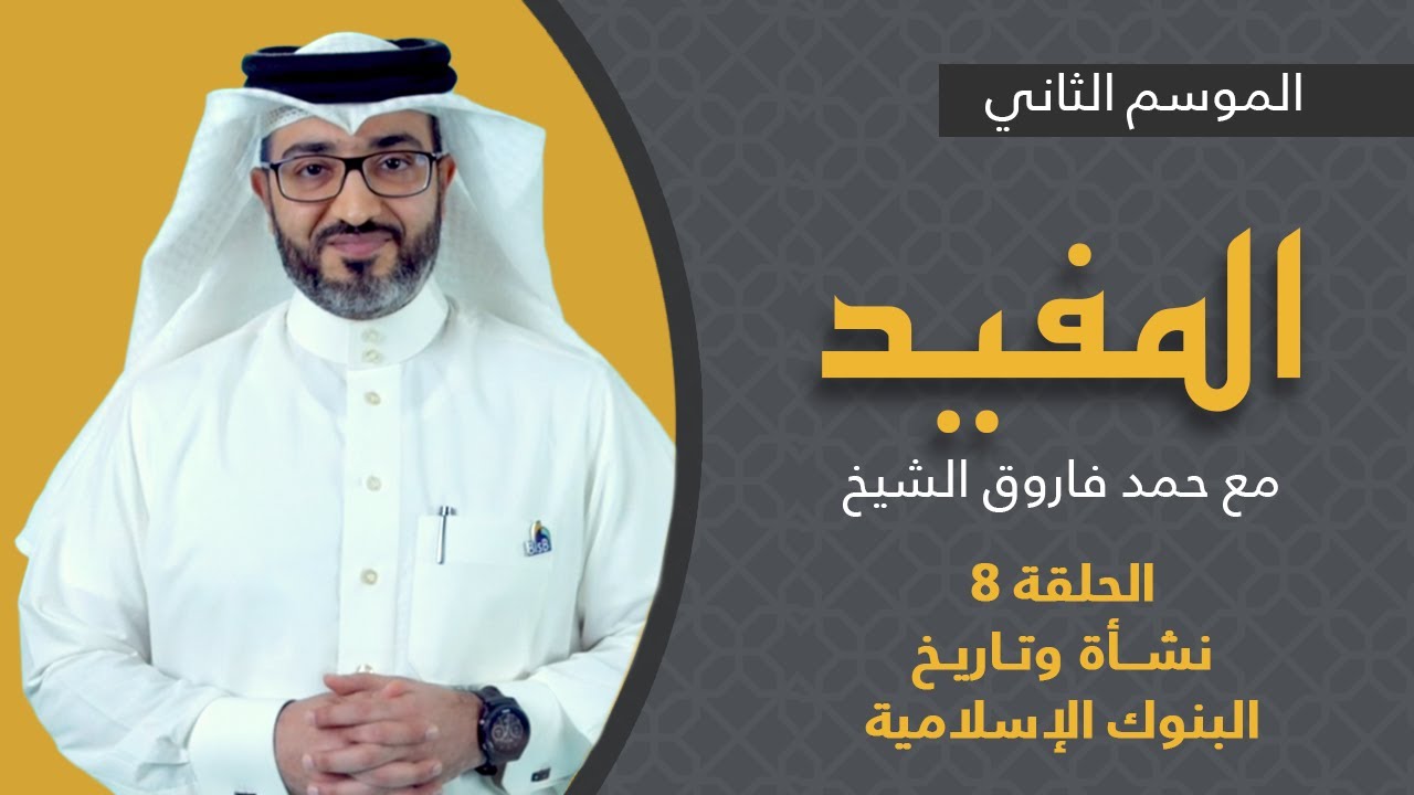 المفيد - نشأة وتاريخ البنوك الإسلامية