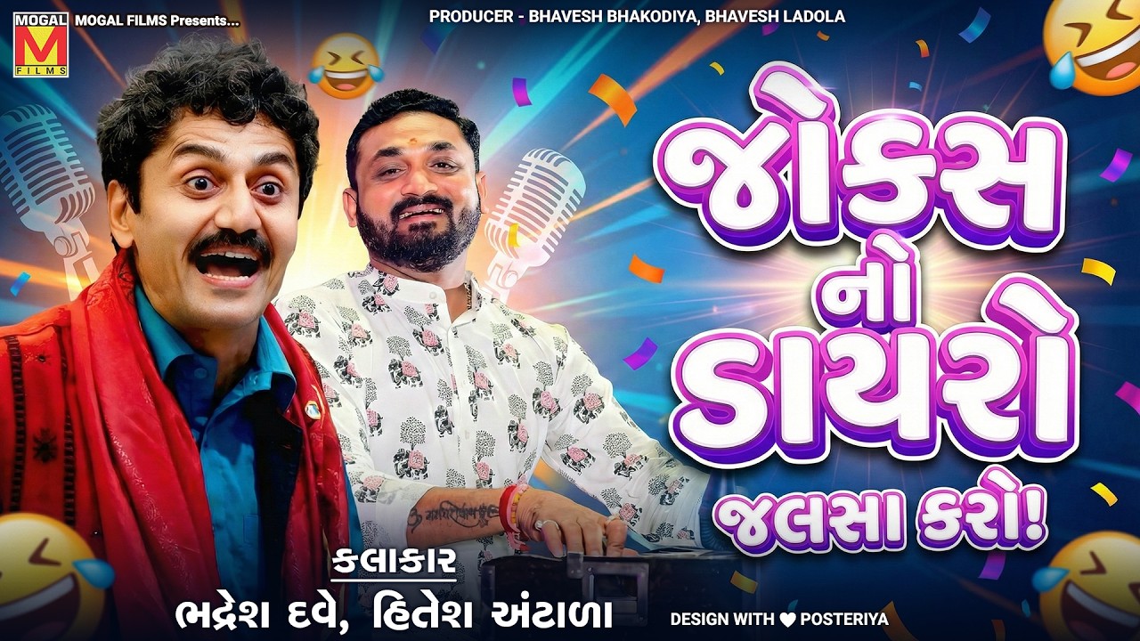 LIVE: જોક્સ નો ડાયરો 😂 | Bhadresh Dave | Hitesh Antala | Superhit Gujarati Comedy Dayro