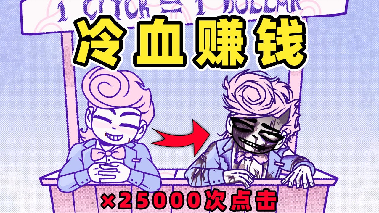 点击一次赚1块，多久你才会收手？