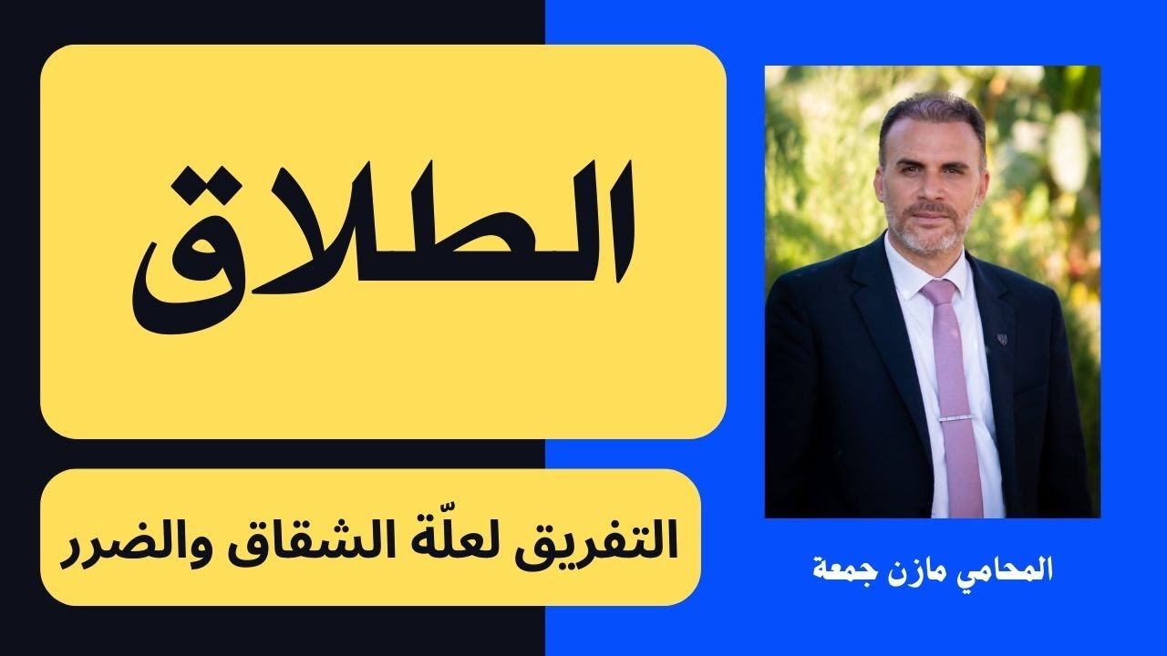 المحامي مازن جمعة - #الطلاق - دعوى #التفريق لعلة الشقاق