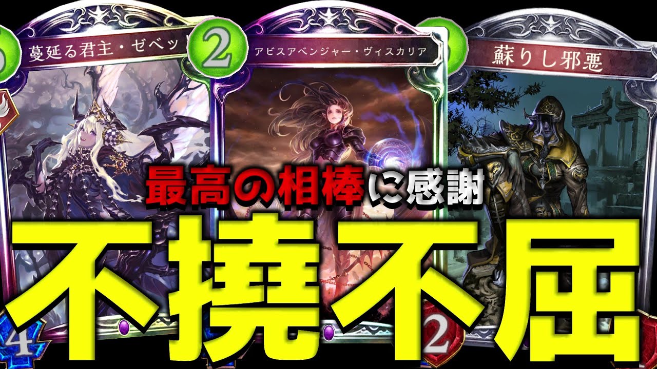 【ローテ】ゼベットが最高のエッセンスになる『進化ネクロマンス』【シャドバ/シャドウバース/Shadowverse】