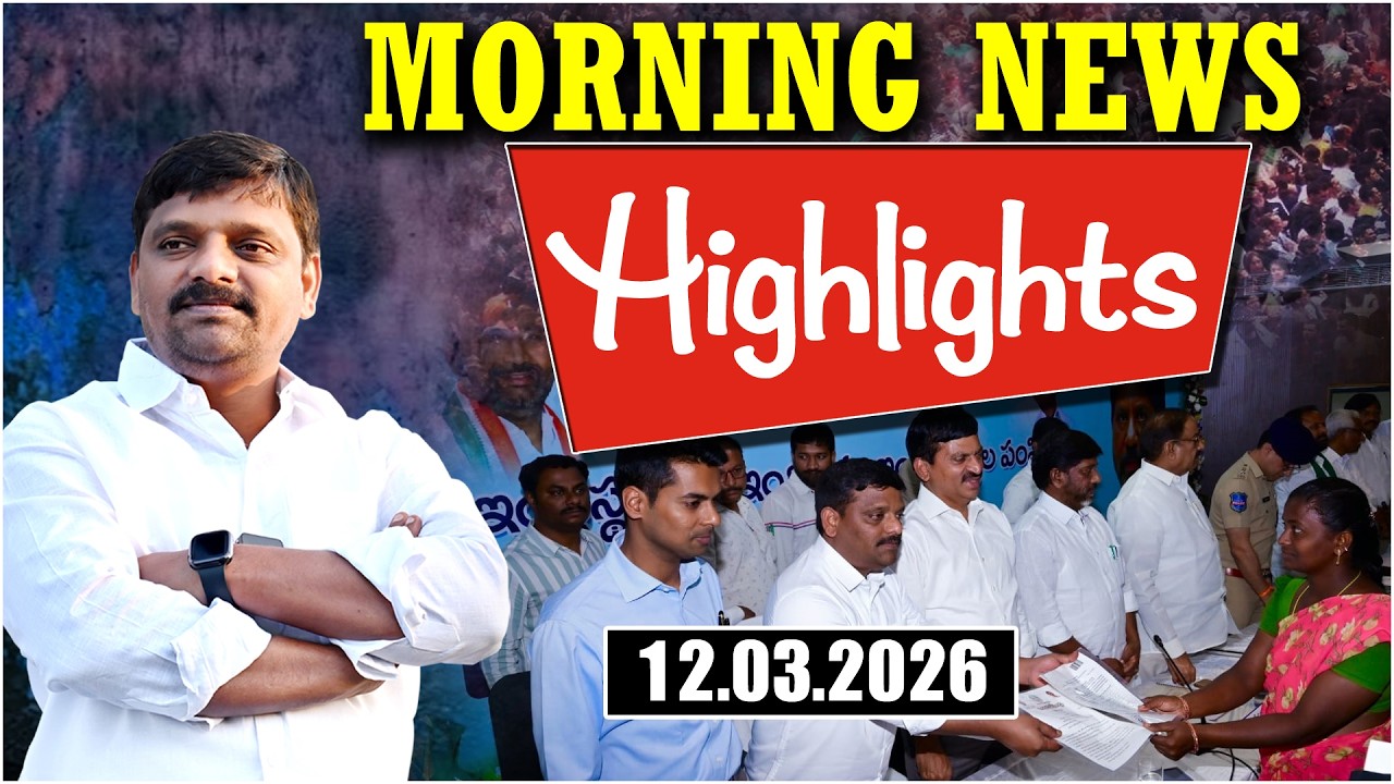 మార్నింగ్ న్యూస్ హైలైట్స్ 12.03.2026. ||  Morning News Highlights || TeenmarMallannaofficial