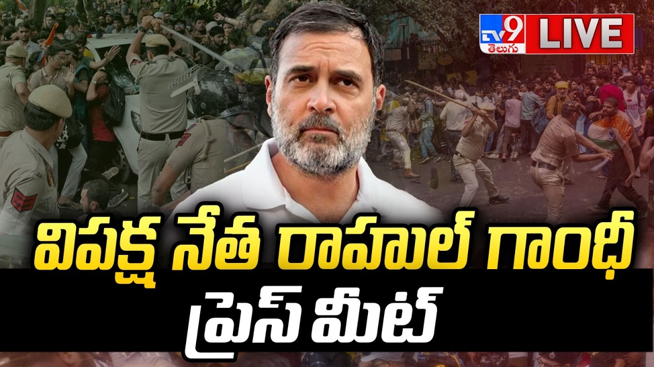 Rahul Gandhi Press Meet LIVE | రాహుల్ గాంధీ కీలక ప్రెస్ మీట్ - TV9