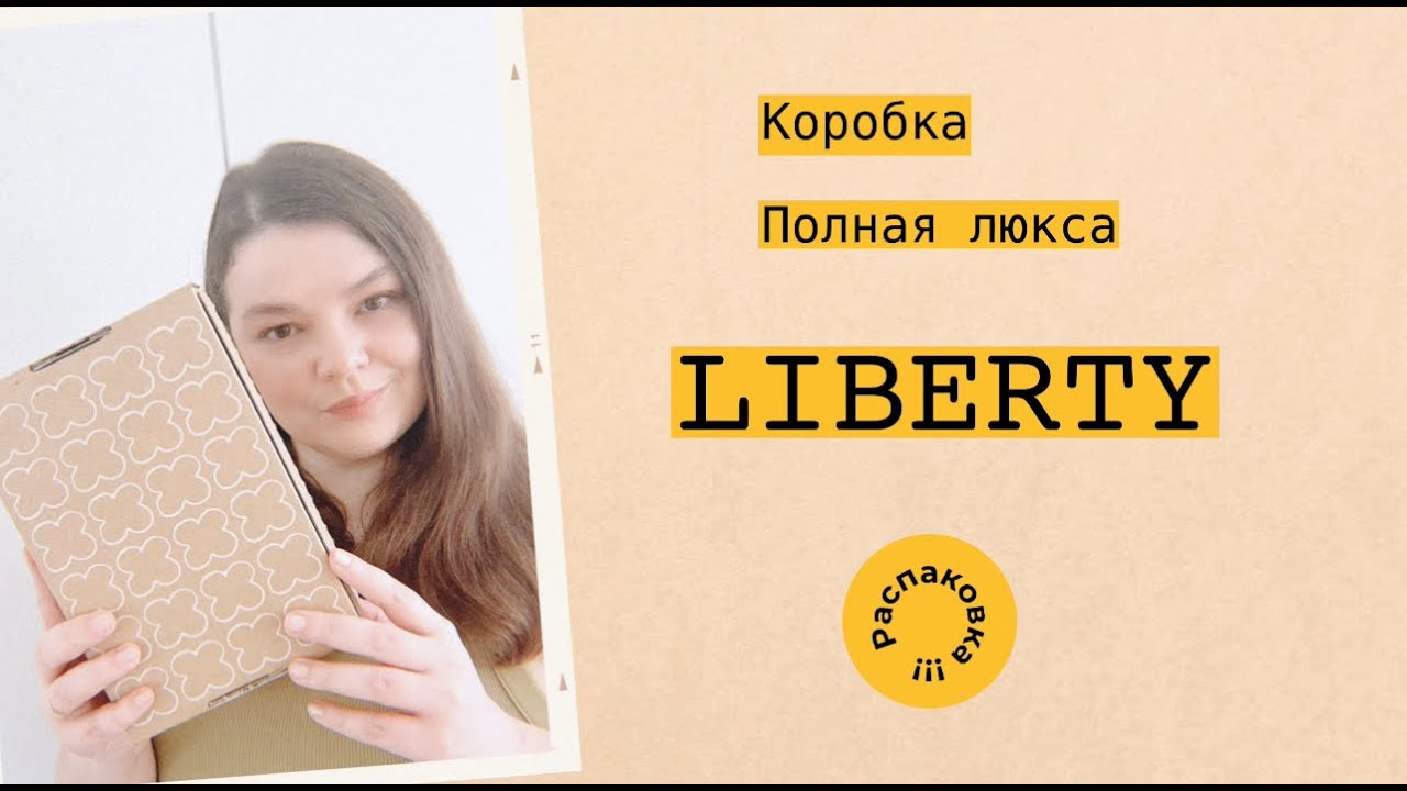 Бютибокс от Liberty распаковка ОСЕНЬ 2025/ Liberty beauty box unboxing the beauty drop OCTOBER 2025