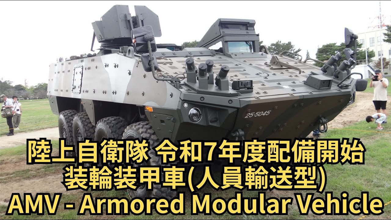 陸上自衛隊 令和7年度配備開始 装輪装甲車(人員輸送型) AMV - Armored Modular Vehicle @陸上自衛隊 武器学校・土浦駐屯地開設７３周年記念行事 2025/09/28
