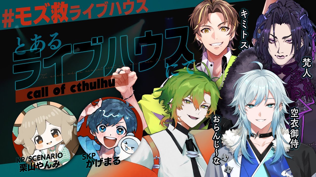#モズ救ライブハウス｜『とあるライブハウスにて』【クトゥルフ神話TRPG】