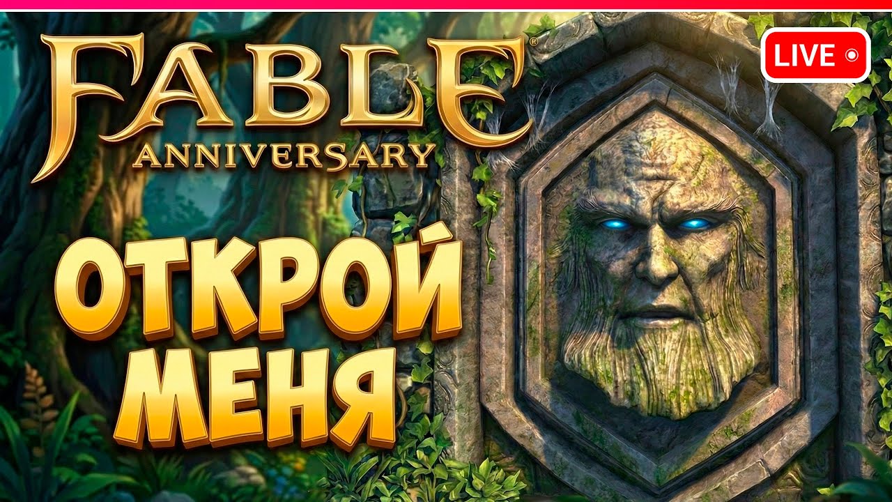 КАК ОТКРЫВАТЬ ЭТИ ЧЕРТОВЫ ДВЕРИ? | первый взгляд | Fable Anniversary прохождение 3