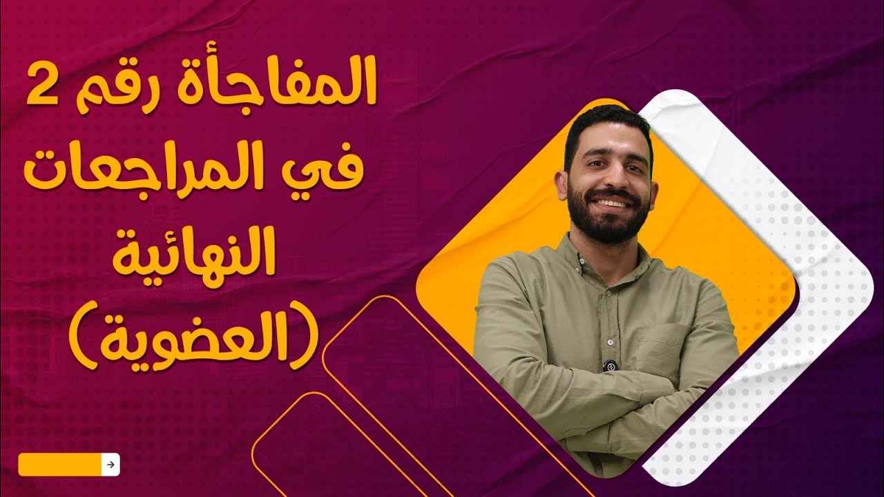أسئلة الكيمياء العضوية امتحانات ثانوية عامة (2021:2024) فيديو من الاخر ،،حل مختصر وسريع 🔥