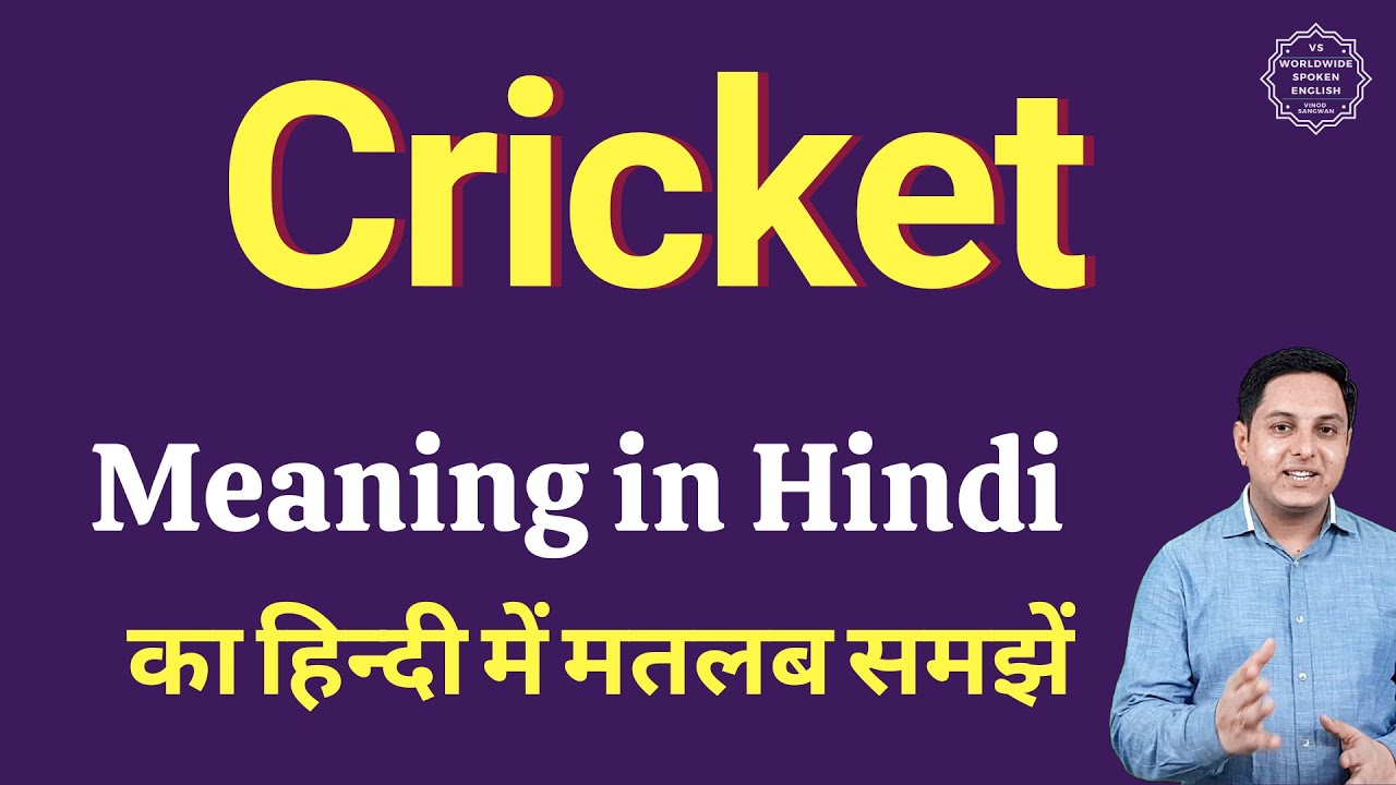 Cricket meaning in Hindi | Cricket ka kya matlab hota hai | online English speaking classes