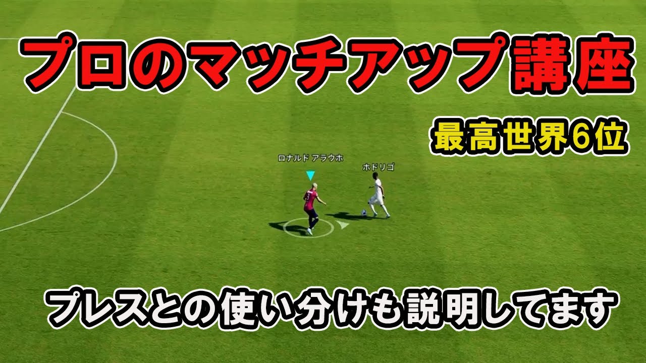 【マッチアップ講座】プロが教える正しい守備方法！